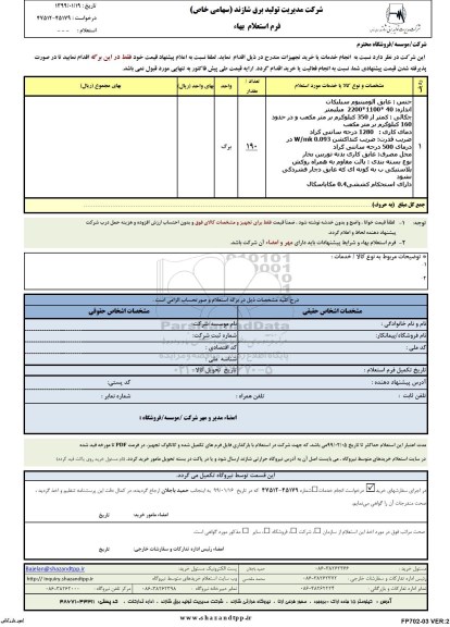 استعلام,استعلام عایق آلومینیوم سلیکات