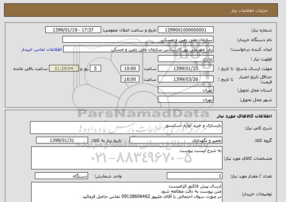 استعلام بازسازی و خرید لوازم آسانسور