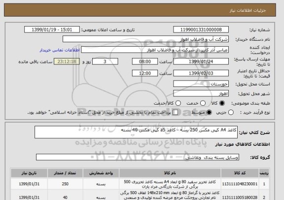 استعلام کاغذ A4 کپی مکس 250 بسه - کاغذ a5 کپی مکس 40 بسته