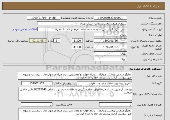 استعلام  چاپگر صنعتی برچسب و بارکد ،  بارکد خوان دو بعدی بی سیم هرکدام چهار مدل ، برچسب و ریبون طبق پیوست قیمت پیشنهادی خود را اعلام فرمائید