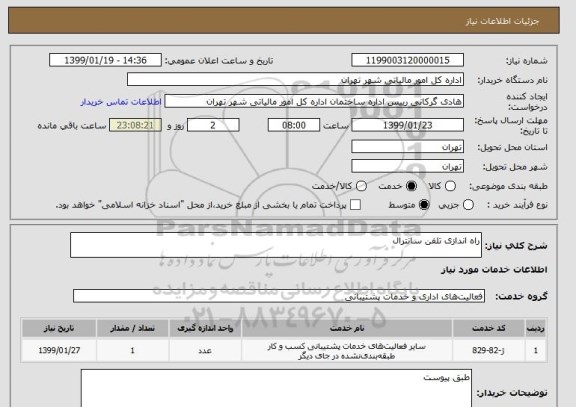 استعلام راه اندازی تلفن سانترال