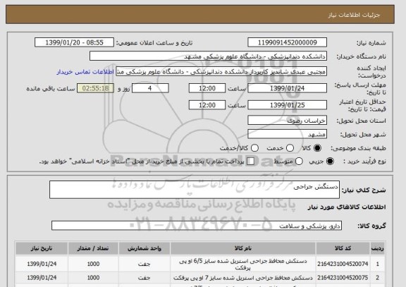 استعلام دستگش جراحی