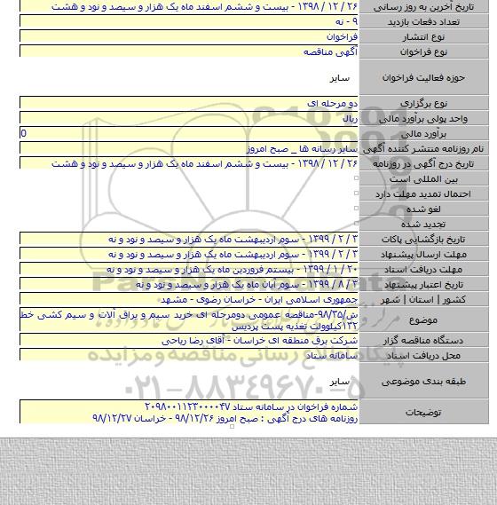 ش/۹۸/۳۵-مناقصه عمومی دومرحله ای خرید سیم و یراق آلات و سیم کشی خط ۱۳۲کیلوولت تغذیه پست پردیس