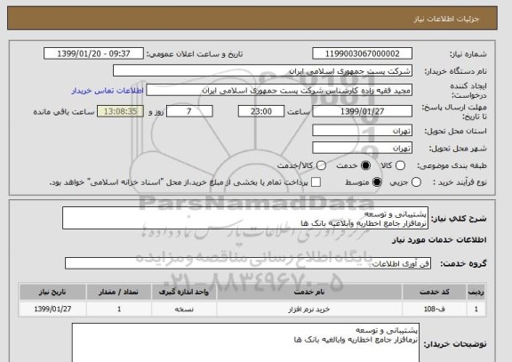 استعلام پشتیبانی و توسعه
نرمافزار جامع اخطاریه وابلاغیه بانک ها