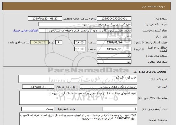 استعلام خرید کوره الکتریکی 