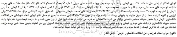 مزایده، مزایده فروش 6  دانگ آپارتمان به پلاک ثبتی 7404 فرعی از 6 اصلی 