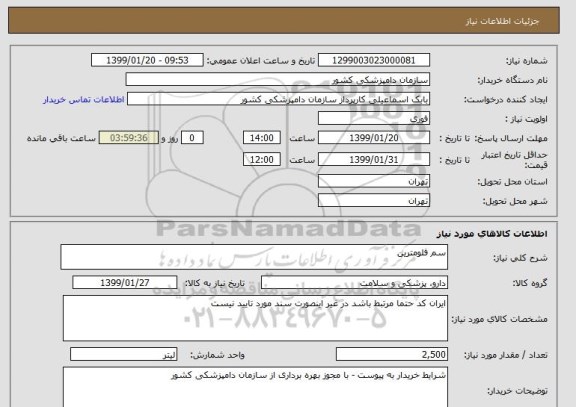 استعلام سم فلومترین 