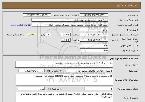 استعلام هارد دیسک 3 ترابایت مربوط به دستگاه استورج مدل promise