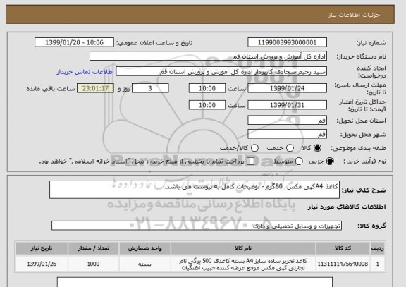 استعلام کاغذ A4کپی مکس  80گرم - توضیحات کامل به پیوست می باشد.