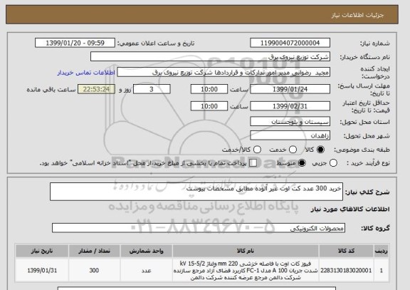 استعلام خرید 300 عدد کت اوت غیر آلوده مطابق مشخصات پیوست