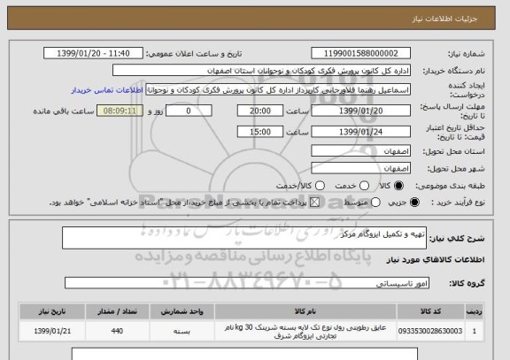 استعلام تهیه و تکمیل ایزوگام مرکز