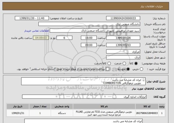 استعلام ایران کد مشابه می باشد
دوربین ترموگرافی COMBERSTON
اطلاعات فنی اقای حاجی زاده 09122513852
اطلاعان پرداخت وجه اقای مختار 09124042962