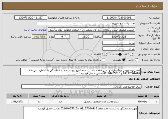 استعلام تعمیر و سرویس و نگهداری و تامین قطعات اسپیلت به شرح پیوست جهت هماهنگی با شماره تلفن های 09127604416 و 02164455015 تماس حاصل فرمایید