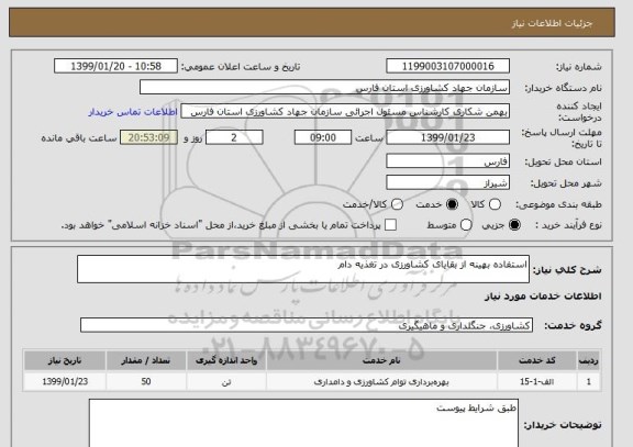 استعلام استفاده بهینه از بقایای کشاورزی در تغذیه دام