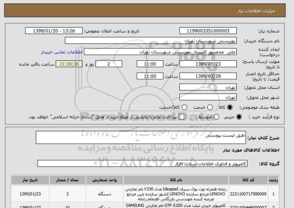 استعلام طبق لیست پیوستی