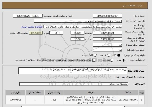 استعلام ایران کد مشابه می باشد. لوازم آزمایشگاهی طبق فایل پیوست مد نظر می باشد.