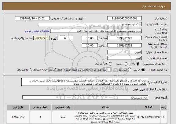 استعلام ایران کد اعلامی مد نظر نمیباشد تنها اقلام بر اساس لیست پیوست مورد درخواست بانک است.اجناس دقیقابر اساس سایز و و تعداد و مشخصات فنی قیمت داده شود 