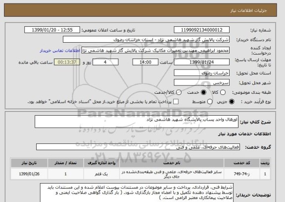 استعلام اورهال واحد پساب پالایشگاه شهید هاشمی نژاد