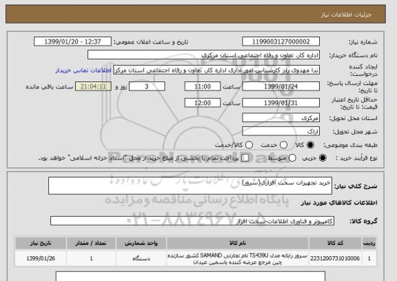 استعلام خرید تجهیزات سخت افزاری(سرور)