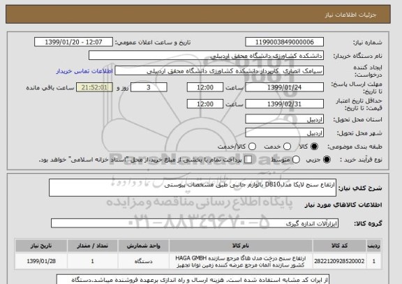 استعلام ارتفاع سنج لایکا مدلD810 بالوازم جانبی طبق مشخصات پیوستی