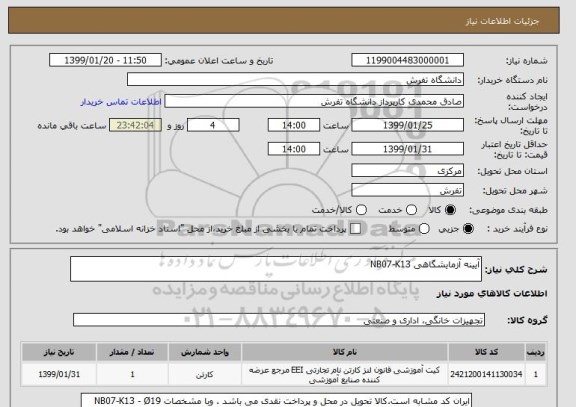 استعلام آیینه آزمایشگاهی NB07-K13