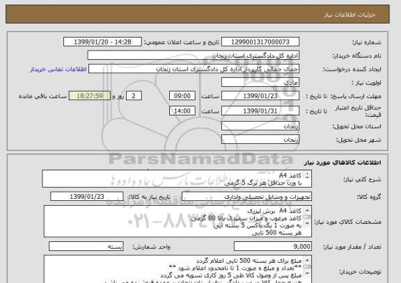 استعلام کاغذ A4 
با وزن حداقل هر برگ 5 گرمی 
80G 
میزان سفیدی 104 درصد طبیعی 
مناسب برای استفاده در چاپگر و دستگاه کپی
