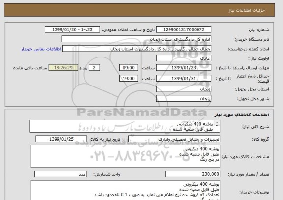 استعلام پوشه 400 میکرونی 
طبق فایل ضمیه شده 
در پنج رنگ 