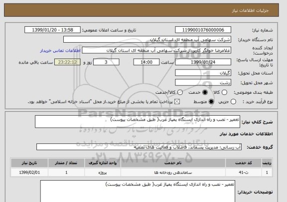 استعلام تعمیر - نصب و راه اندازی ایستگاه پمپاژ غرب( طبق مشخصات پیوست)