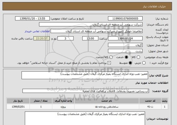 استعلام تعمیر- نصب وراه اندازی ایستگاه پمپاژ مرکزی گیلان (طبق مشخصات پیوست)