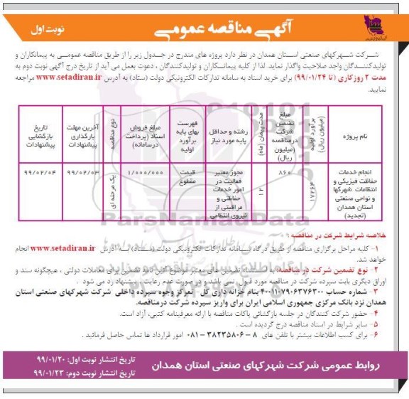 مناقصه عمومی , مناقصه انجام خدمات حفاظت فیزیکی و انتظامات شهرکها 