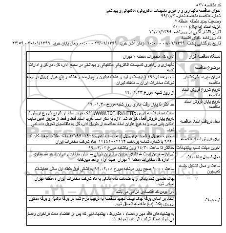 مناقصه ،مناقصه نگهداری و راهبری تاسیسات الکتریکی مکانیکی و بهداشتی