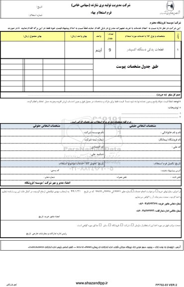 استعلام, استعلام  قطعات یدکی دستگاه اکسپندر