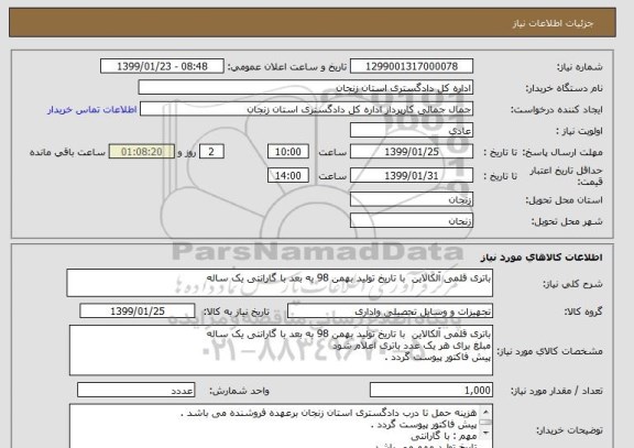 استعلام باتری قلمی آلکالاین  با تاریخ تولید بهمن 98 به بعد با گارانتی یک ساله 