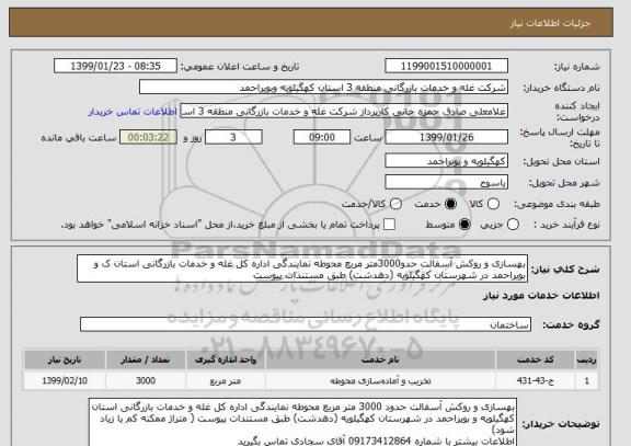 استعلام بهسازی و روکش آسفالت حدو3000متر مربع محوطه نمایندگی اداره کل غله و خدمات بازرگانی استان ک و بویراحمد در شهرستان کهگیلویه (دهدشت) طبق مستندات پیوست 