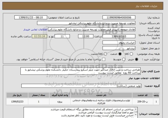 استعلام طراحی ساخت و نصب اتاقک صداگیر جهت چیلر اسکرو بیمارستان حکیم  دانشکده علوم پزشکی نیشابور با پرداخت 60 روزه  مطابق لیست پیوست 