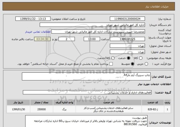 استعلام چاپ سربرگ آرم دارA4