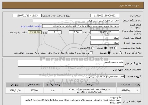 استعلام چاپ برچسب ایریس