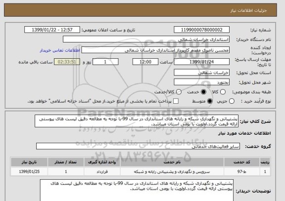 استعلام پشتیبانی و نگهداری شبکه و رایانه های استانداری در سال 99-با توجه به مطالعه دقیق لیست های پیوستی ارائه قیمت گردد.اولویت با بومی استان میباشد.