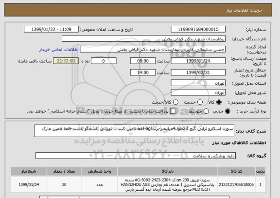 استعلام سوزن اسکلرو تراپی گیج 23طول4میلیمتر-برندags-فقط تامین کنندان تهرانی پاسخگو باشند-فقط همین مارک