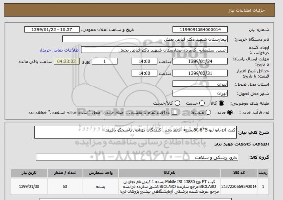 استعلام کیت pt-بایو لبو-5*6-50بسته -فقط تامین کنندگان تهرانی پاسخگو باشند-