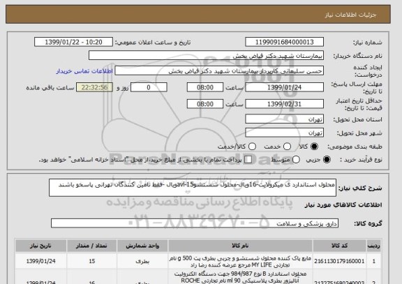 استعلام محلول استاندارد ی میکرولایت-16ویال-محلول شستشوavl-15ویال -فقط تامین کنندگان تهرانی پاسخو باشند