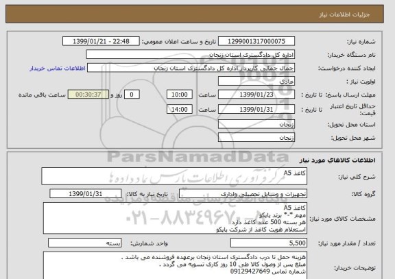 استعلام کاغذ A5
