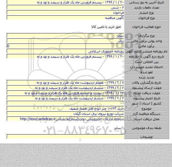 خرید ۱۰۶۲۳ متر انواع کابل فشار ضعیف