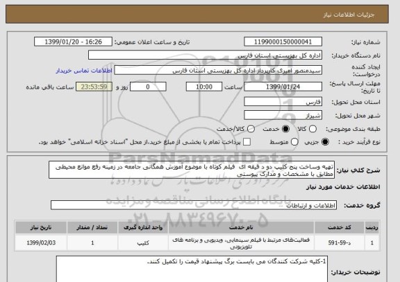 استعلام تهیه وساخت پنج کلیپ دو د قیقه ای  فیلم کوتاه با موضوع آموزش همگانی جامعه در زمینه رفع موانع محیطی 
مطابق با مشخصات و مدارک پیوستی