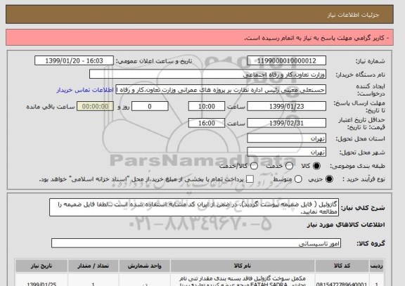 استعلام گازوئیل ( فایل ضمیمه پیوست گردید). در ضمن از ایران کد مشابه استفاده شده است ..لطفا فایل ضمیمه را مطالعه نمایید.