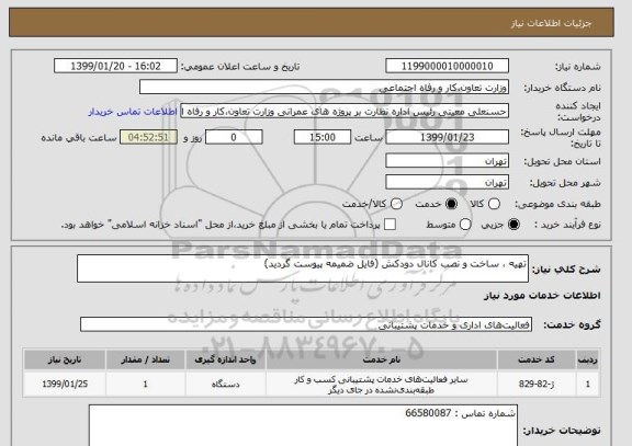 استعلام تهیه ، ساخت و نصب کانال دودکش (فایل ضمیمه پیوست گردید)