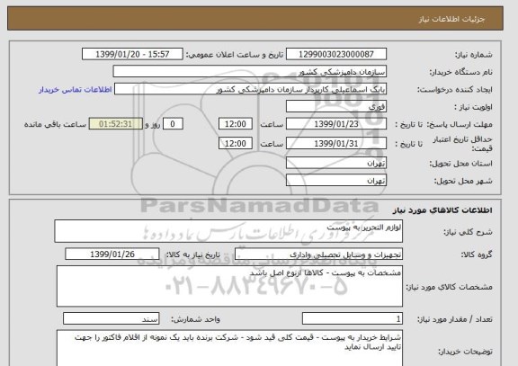 استعلام لوازم التحریر به پیوست 