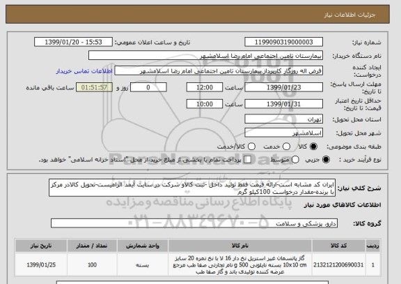 استعلام ایران کد مشابه است-ارائه قیمت فقط تولید داخل -ثبت کالاو شرکت در سایت آیمد الزامیست-تحویل کالادر مرکز با برنده-مقدار درخواست 100کیلو گرم