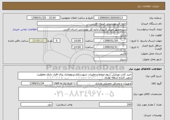 استعلام خرید کتاب ویرایش سوم ضوابط و مقررات شهرسازی و معماری برای افراد دارای معلولیت 
تدوین کننده شعله نوذری 