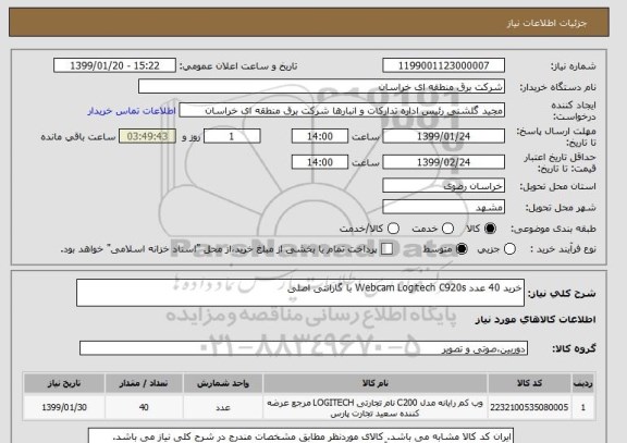 استعلام خرید 40 عدد Webcam Logitech C920s با گارانتی اصلی